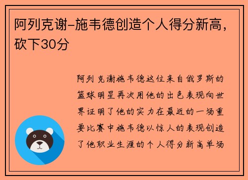 阿列克谢-施韦德创造个人得分新高，砍下30分