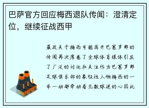 巴萨官方回应梅西退队传闻：澄清定位，继续征战西甲