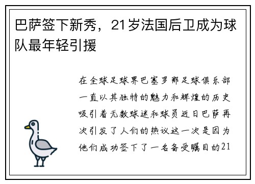 巴萨签下新秀，21岁法国后卫成为球队最年轻引援