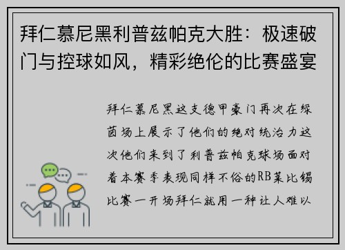 拜仁慕尼黑利普兹帕克大胜：极速破门与控球如风，精彩绝伦的比赛盛宴