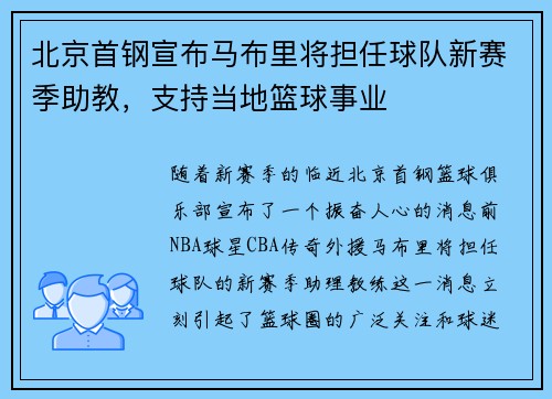 北京首钢宣布马布里将担任球队新赛季助教，支持当地篮球事业