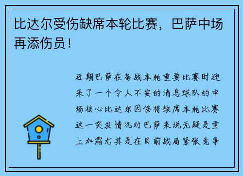 比达尔受伤缺席本轮比赛，巴萨中场再添伤员！