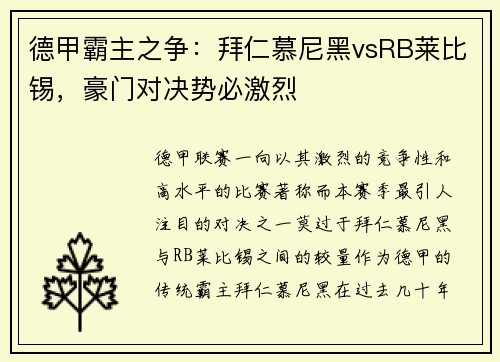德甲霸主之争：拜仁慕尼黑vsRB莱比锡，豪门对决势必激烈