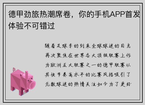 德甲劲旅热潮席卷，你的手机APP首发体验不可错过