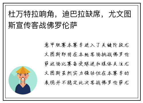 杜万特拉响角，迪巴拉缺席，尤文图斯宣传客战佛罗伦萨