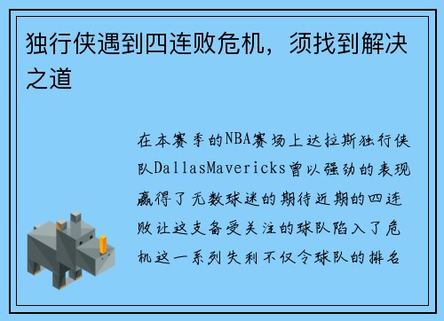 独行侠遇到四连败危机，须找到解决之道