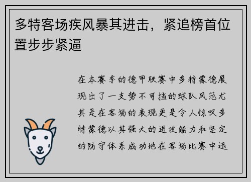 多特客场疾风暴其进击，紧追榜首位置步步紧逼
