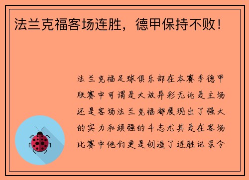 法兰克福客场连胜，德甲保持不败！