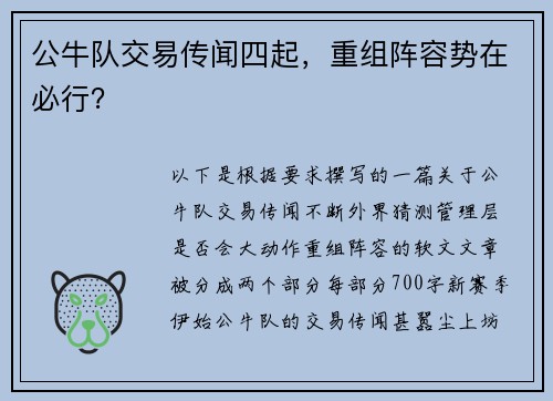 公牛队交易传闻四起，重组阵容势在必行？
