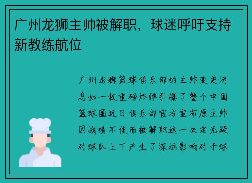 广州龙狮主帅被解职，球迷呼吁支持新教练航位