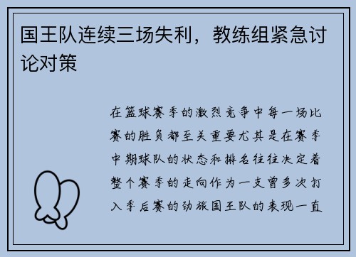 国王队连续三场失利，教练组紧急讨论对策