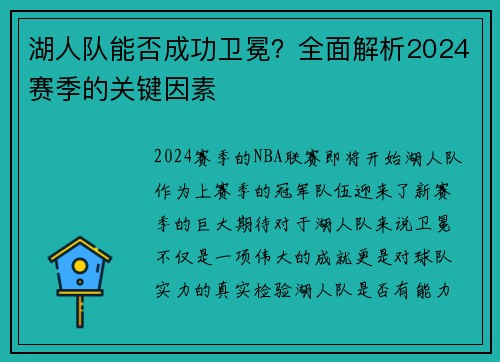 湖人队能否成功卫冕？全面解析2024赛季的关键因素