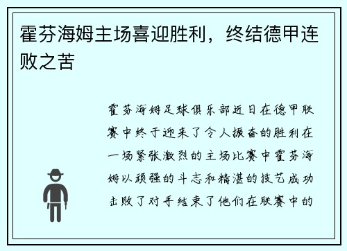 霍芬海姆主场喜迎胜利，终结德甲连败之苦