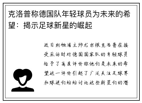 克洛普称德国队年轻球员为未来的希望：揭示足球新星的崛起