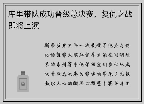 库里带队成功晋级总决赛，复仇之战即将上演