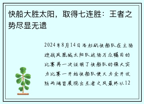 快船大胜太阳，取得七连胜：王者之势尽显无遗