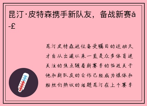 昆汀·皮特森携手新队友，备战新赛季