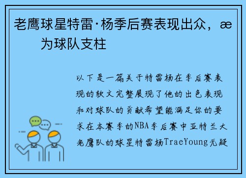 老鹰球星特雷·杨季后赛表现出众，成为球队支柱