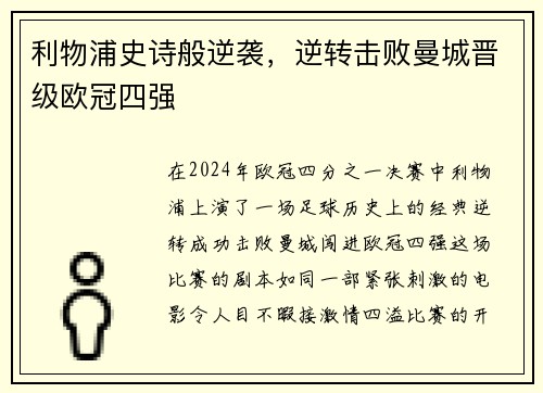 利物浦史诗般逆袭，逆转击败曼城晋级欧冠四强