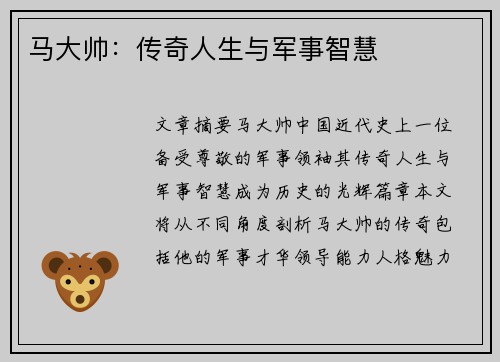 马大帅：传奇人生与军事智慧