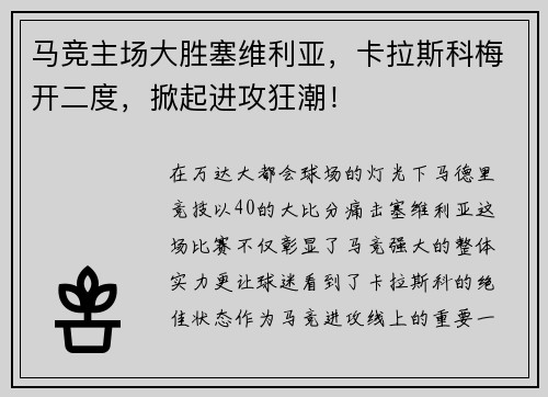 马竞主场大胜塞维利亚，卡拉斯科梅开二度，掀起进攻狂潮！