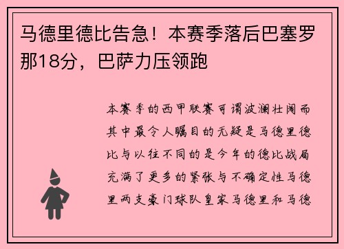 马德里德比告急！本赛季落后巴塞罗那18分，巴萨力压领跑