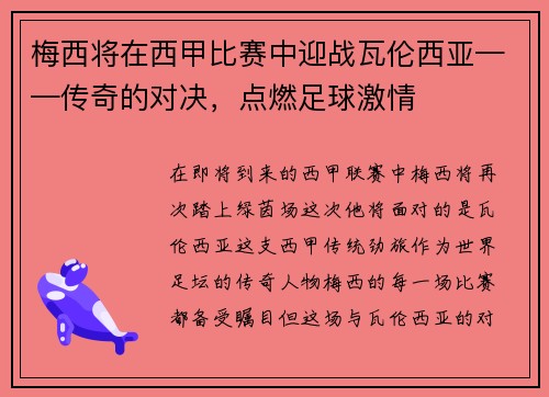 梅西将在西甲比赛中迎战瓦伦西亚——传奇的对决，点燃足球激情
