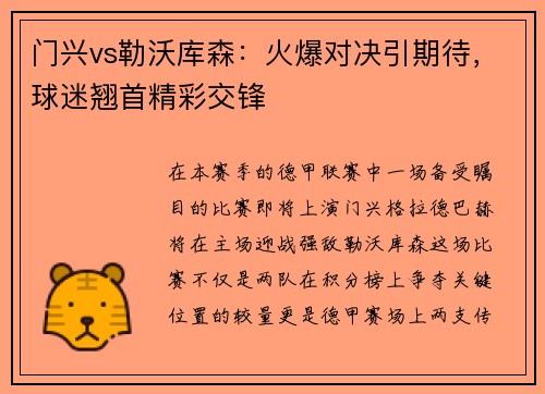 门兴vs勒沃库森：火爆对决引期待，球迷翘首精彩交锋