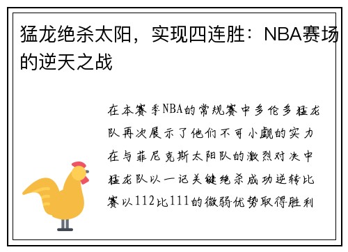 猛龙绝杀太阳，实现四连胜：NBA赛场的逆天之战