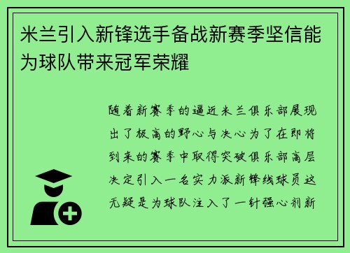 米兰引入新锋选手备战新赛季坚信能为球队带来冠军荣耀