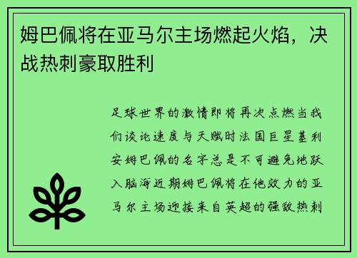 姆巴佩将在亚马尔主场燃起火焰，决战热刺豪取胜利