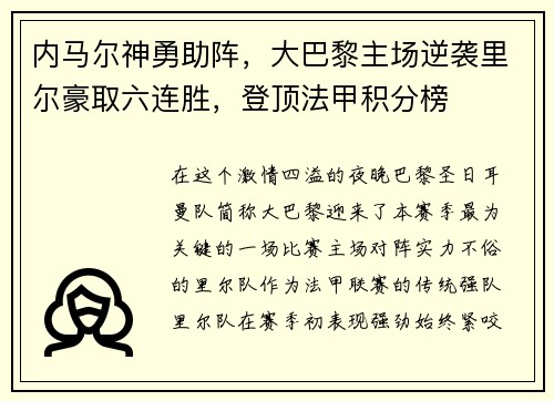 内马尔神勇助阵，大巴黎主场逆袭里尔豪取六连胜，登顶法甲积分榜