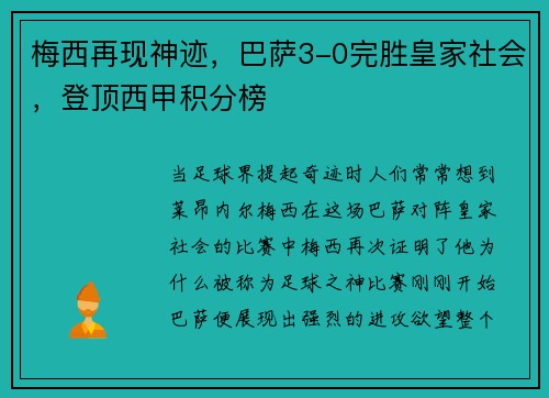 梅西再现神迹，巴萨3-0完胜皇家社会，登顶西甲积分榜