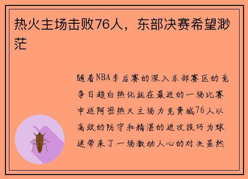 热火主场击败76人，东部决赛希望渺茫
