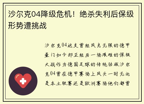 沙尔克04降级危机！绝杀失利后保级形势遭挑战