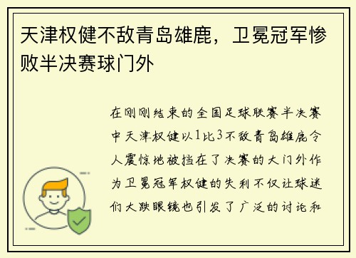 天津权健不敌青岛雄鹿，卫冕冠军惨败半决赛球门外