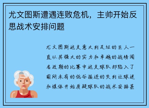 尤文图斯遭遇连败危机，主帅开始反思战术安排问题