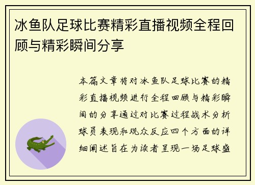 冰鱼队足球比赛精彩直播视频全程回顾与精彩瞬间分享