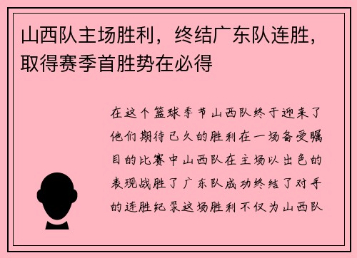 山西队主场胜利，终结广东队连胜，取得赛季首胜势在必得