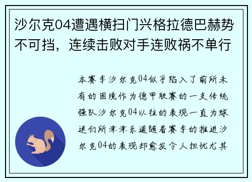 沙尔克04遭遇横扫门兴格拉德巴赫势不可挡，连续击败对手连败祸不单行