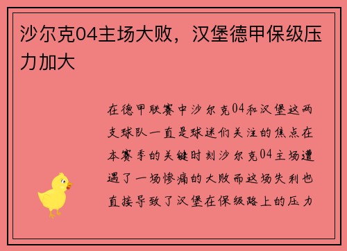 沙尔克04主场大败，汉堡德甲保级压力加大