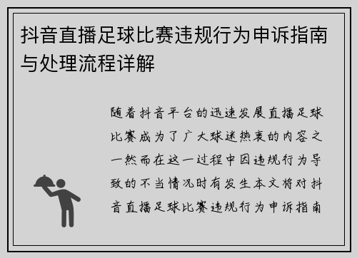 抖音直播足球比赛违规行为申诉指南与处理流程详解