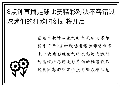 3点钟直播足球比赛精彩对决不容错过球迷们的狂欢时刻即将开启