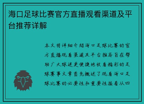 海口足球比赛官方直播观看渠道及平台推荐详解
