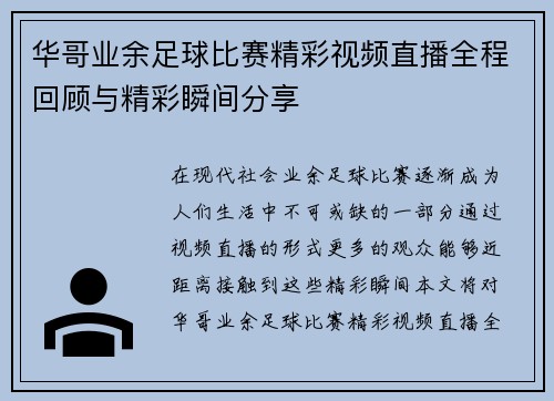 华哥业余足球比赛精彩视频直播全程回顾与精彩瞬间分享
