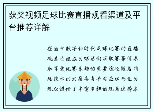 获奖视频足球比赛直播观看渠道及平台推荐详解