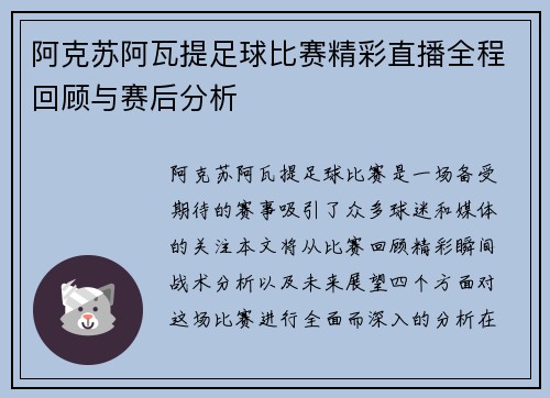 阿克苏阿瓦提足球比赛精彩直播全程回顾与赛后分析