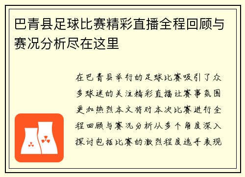 巴青县足球比赛精彩直播全程回顾与赛况分析尽在这里