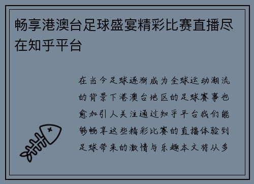 畅享港澳台足球盛宴精彩比赛直播尽在知乎平台