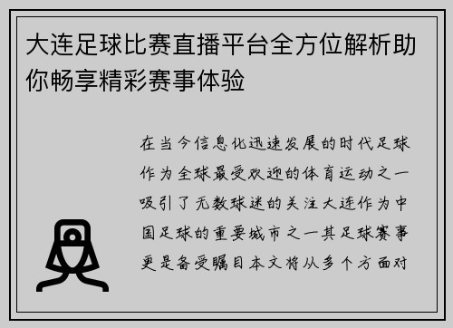 大连足球比赛直播平台全方位解析助你畅享精彩赛事体验